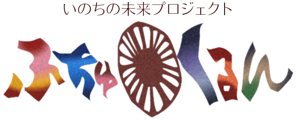 いのちの未来プロジェクト・ふちゅくるんオンラインショップ