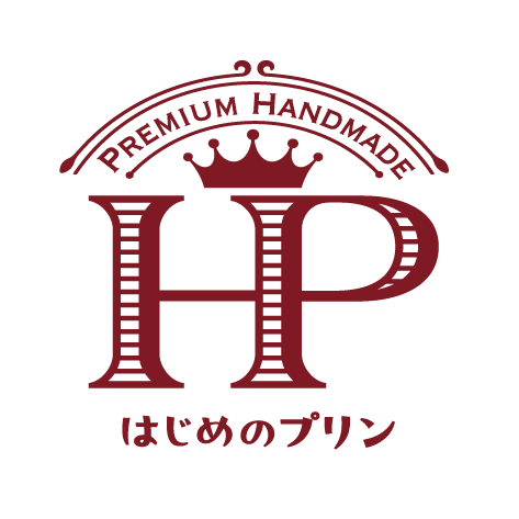 はじめのプリン