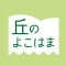 米粉から作ったこだわりのスイーツ「丘のよこはま」