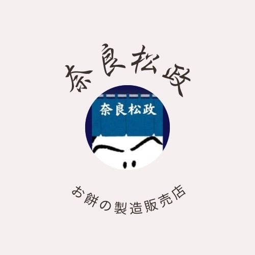 奈良松政