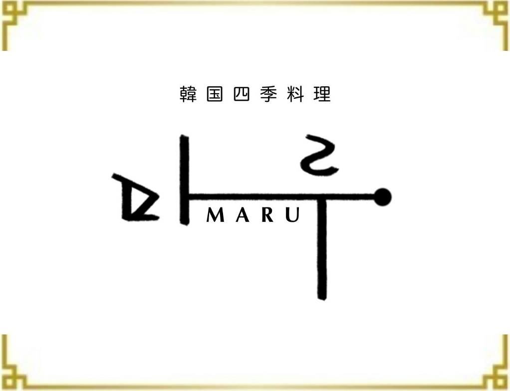 韓国四季料理 MARU