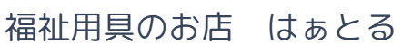 福祉用具のお店　はぁとる