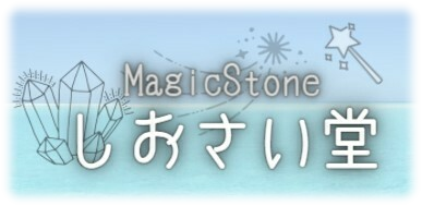 パワーストーン通販・浄化｜MagicStoneしおさい堂｜レイキパワーストーン公式