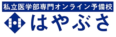 私立医学部専門オンライン予備校はやぶさ