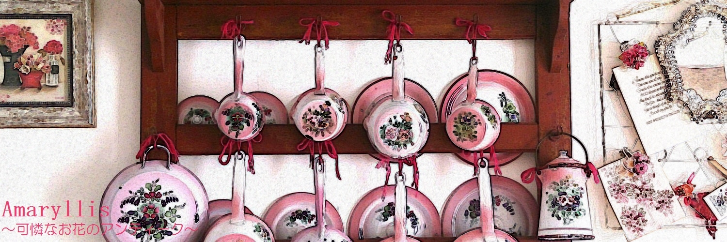 Amaryllis ~可憐なお花のアンティーク~