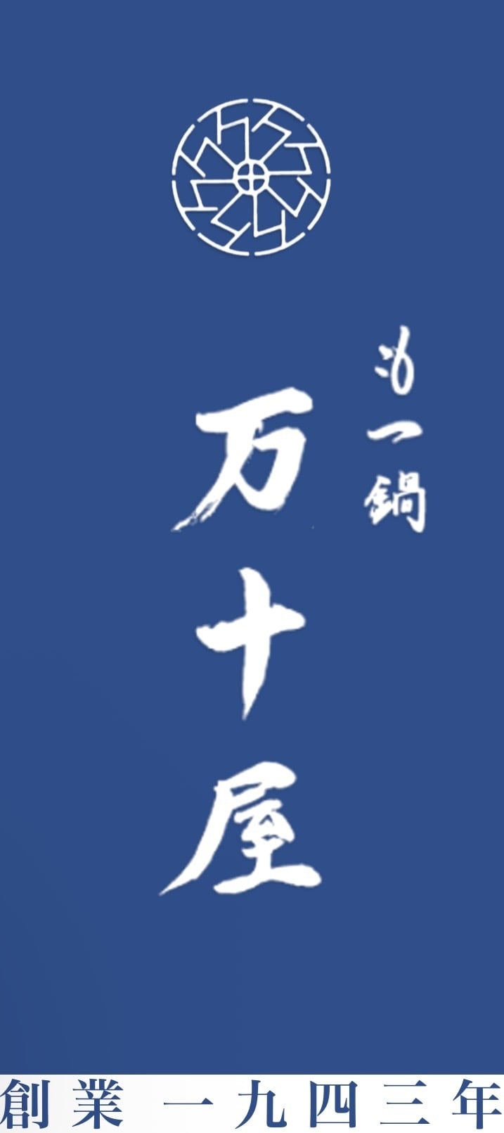 もつ鍋 万十屋｜福岡