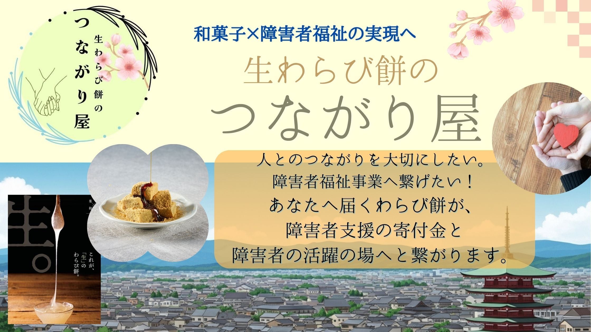 生わらび餅の "つながり屋"