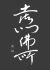 土御門仏所オンラインストア