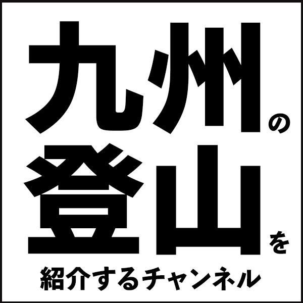 九州の登山を紹介するチャンネルの売店