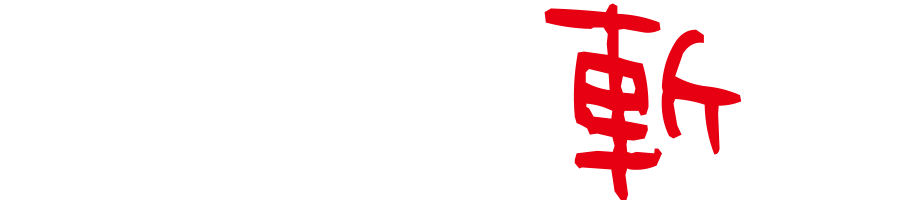 只管斬己--SHIKANZANKI FOR SEEKERS--