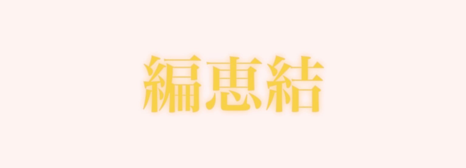 編恵結