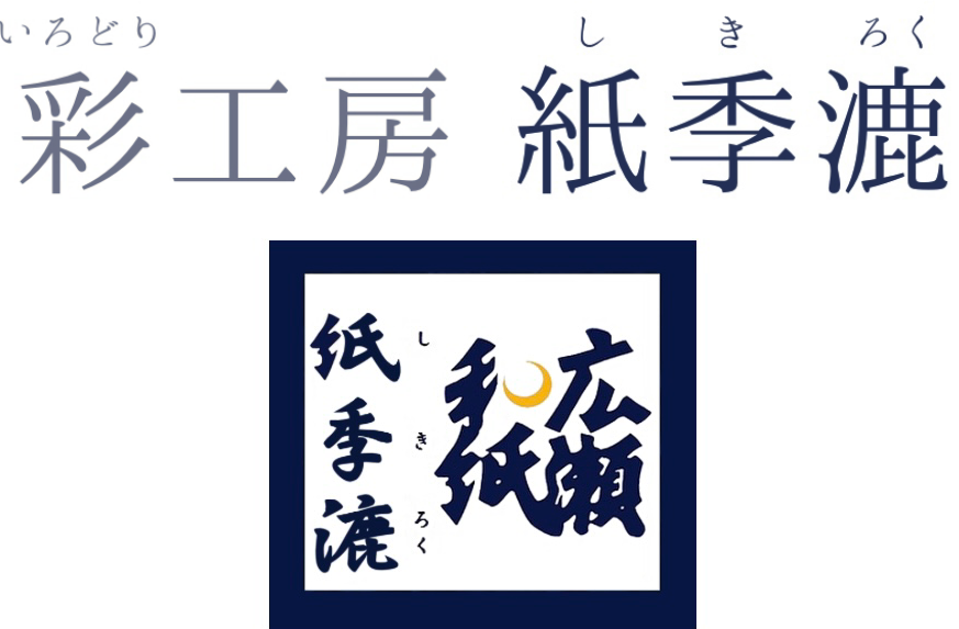 彩工房 紙季漉 (広瀬和紙  紙季漉)