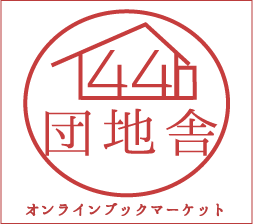 団地舎44号棟オンラインブックマーケット