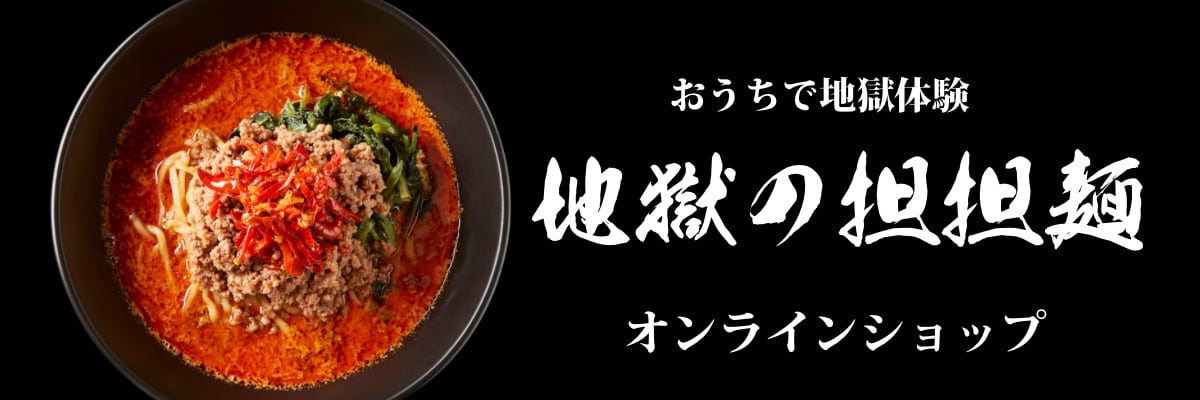 地獄の担担麺オンラインショップ