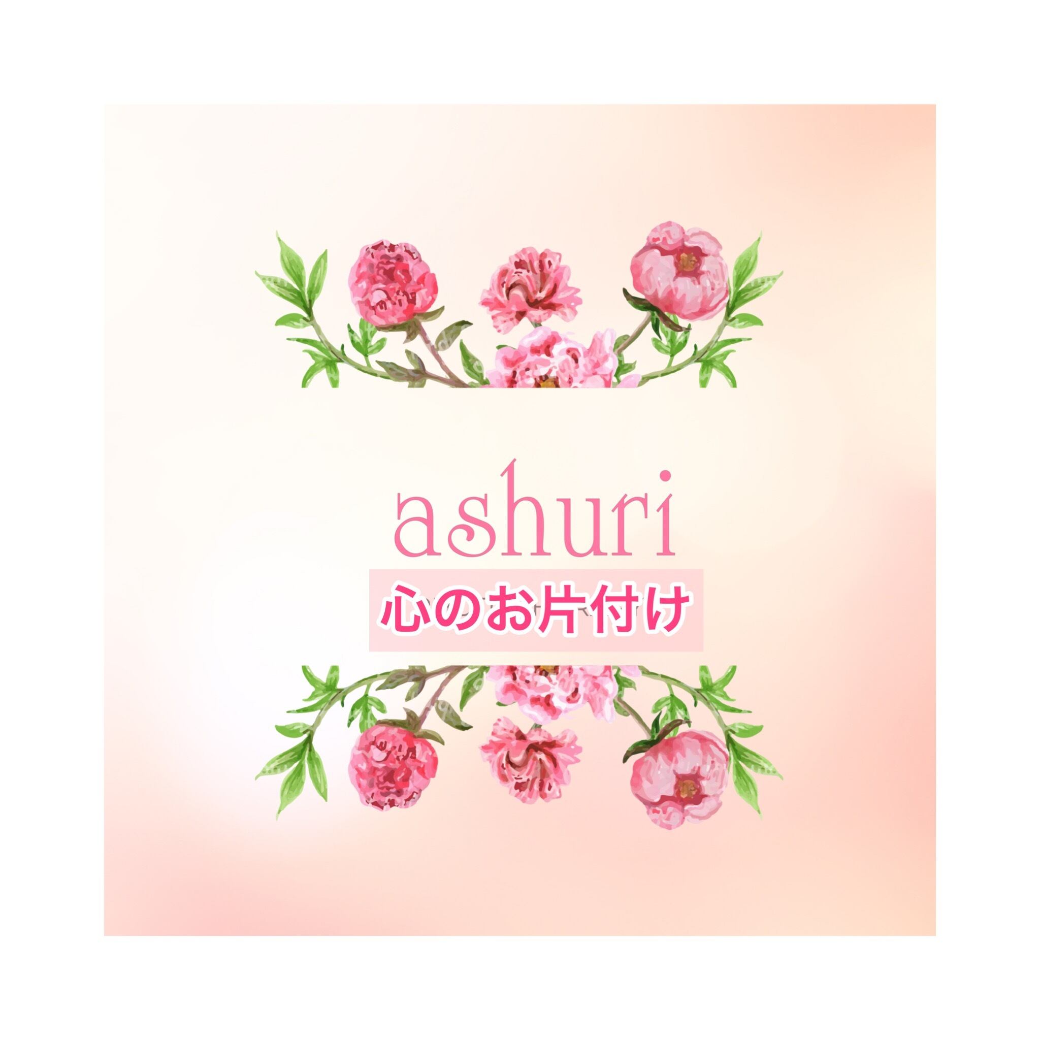 ashuri　潜在意識とのアクセスセッション 　　こころと身体に優しいセラピー