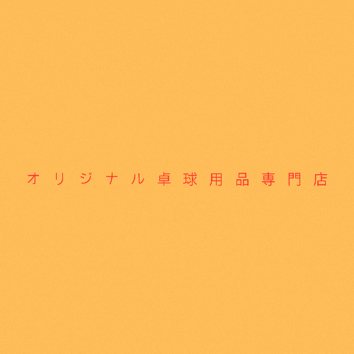 オリジナル卓球用品ショップほんまや　(通常商品もあるよ)