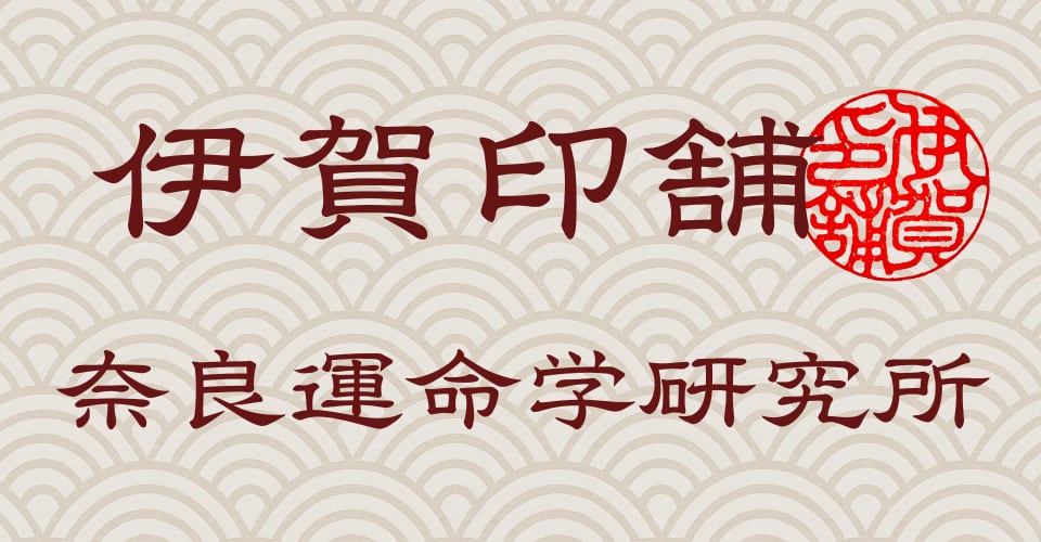 伊賀印舗・奈良運命学研究所