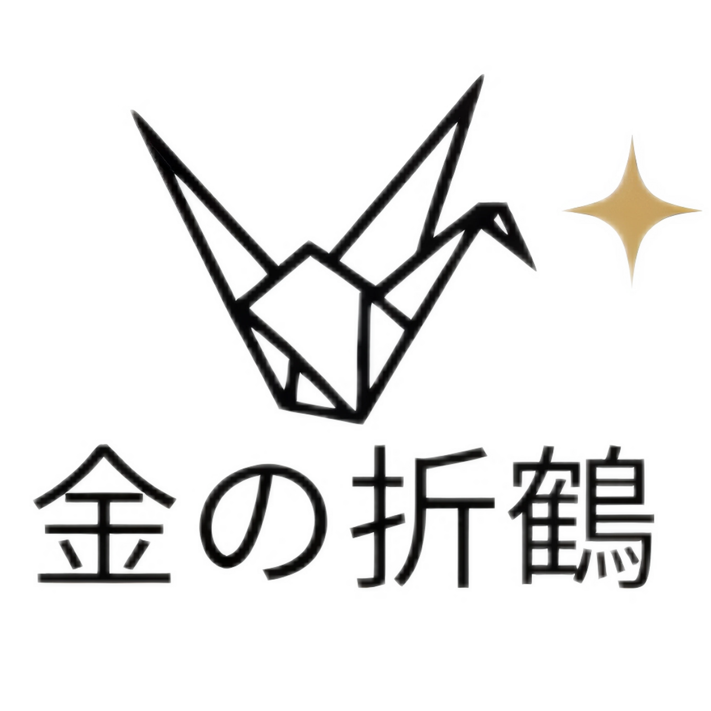 金の折り鶴
