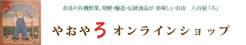 やおや「ろ」オンラインショップ