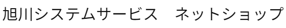 旭川システムサービス　ネットショップ