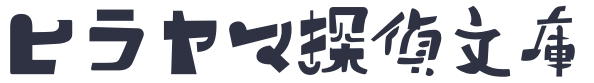 ヒラヤマ探偵文庫