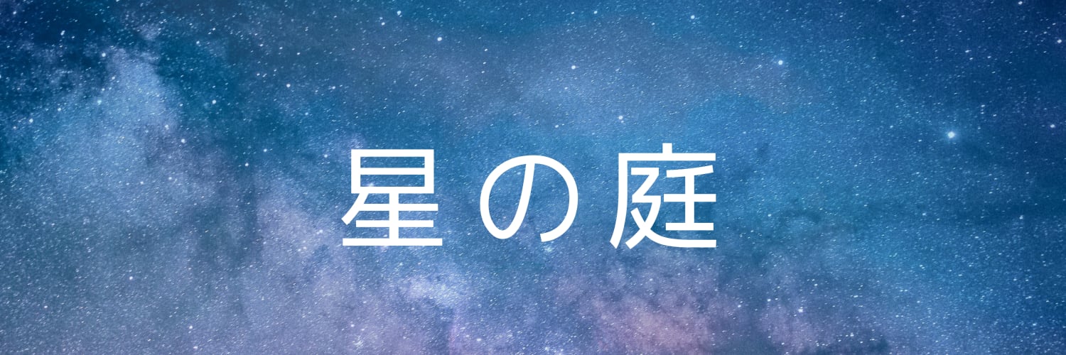 - 星の庭 -
