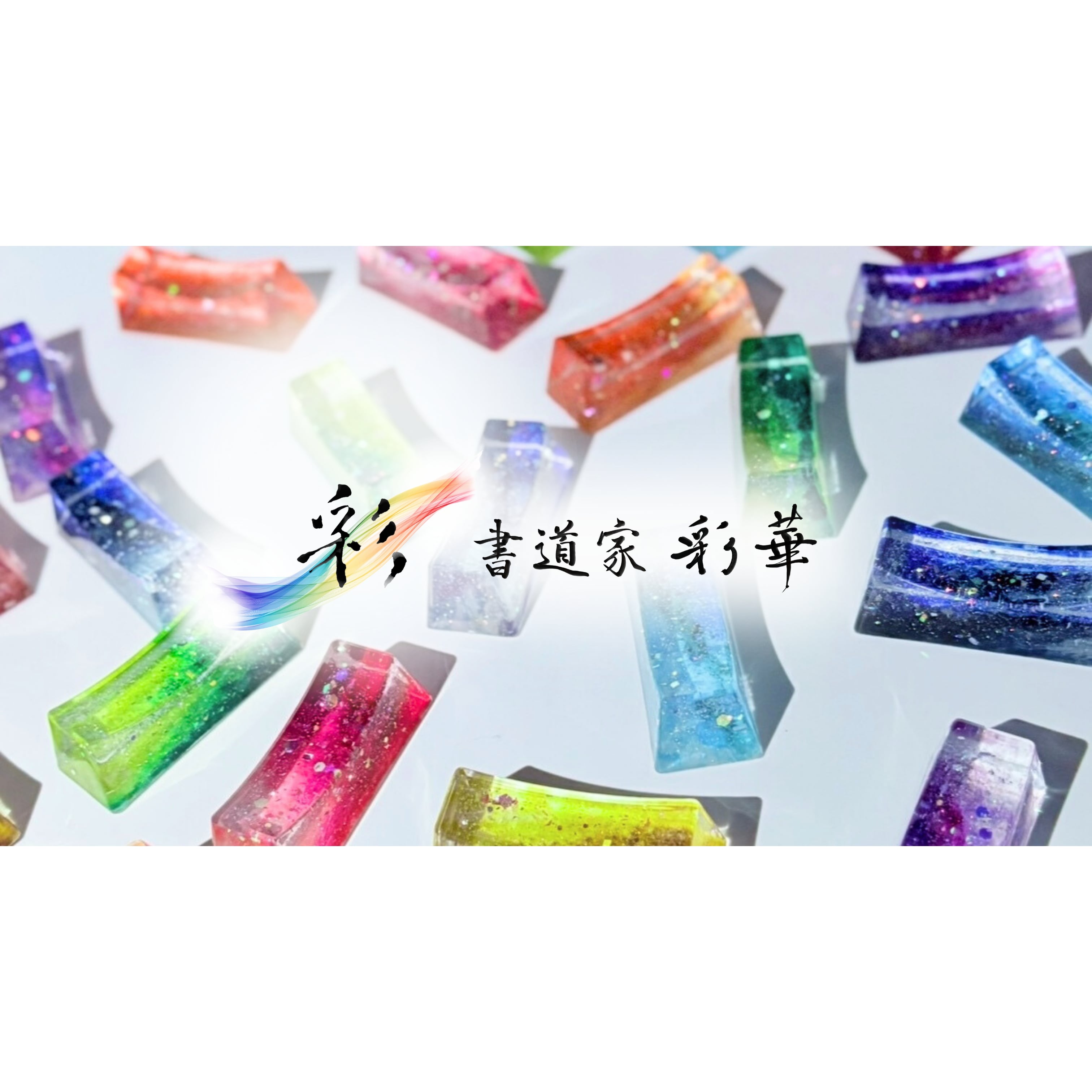 書道家 彩華〜Saika〜