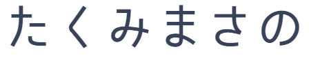 たくみまさの