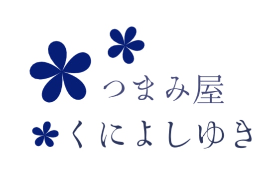 つまみ屋 くによしゆき