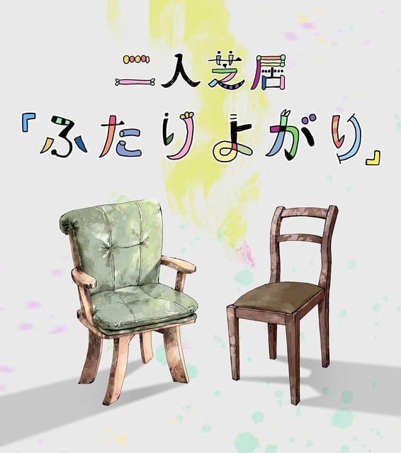 『ふたりよがり』公式グッズ