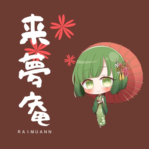 来夢庵