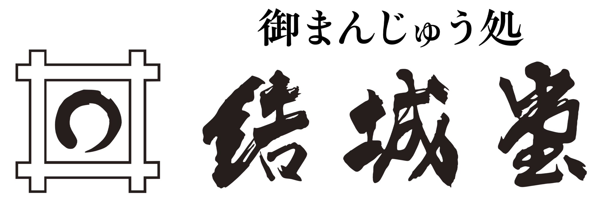  御まんじゅう処 結城堂