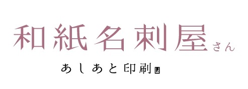 和紙名刺屋さん　あしあと印刷