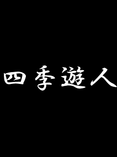 四季遊人@遊戯王オリパ専門店