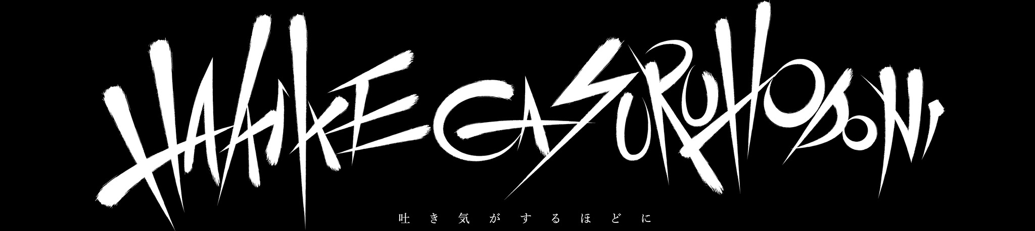 『吐き気がするほどに』オンラインショップ