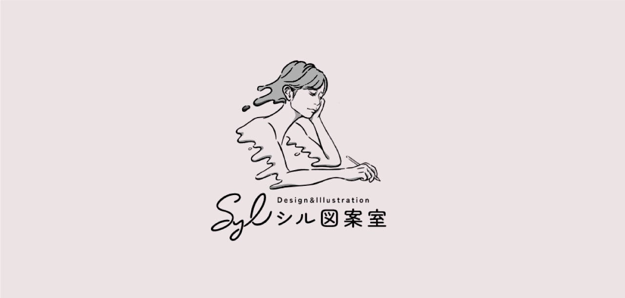 シル図案室
