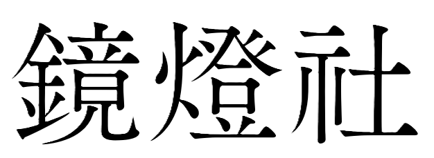 鏡燈社