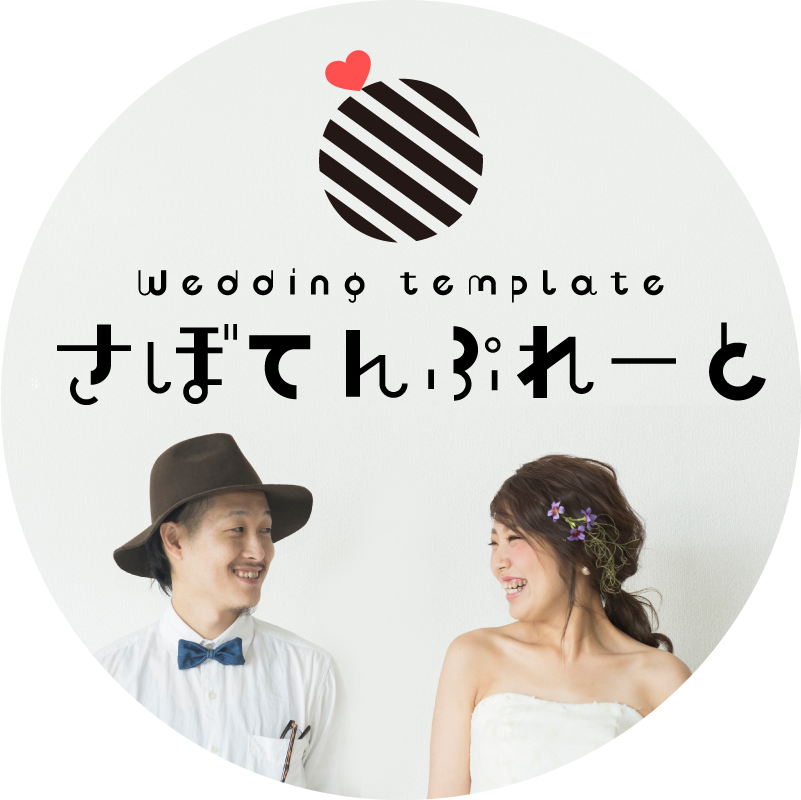 結婚式動画テンプレートショップ【さぼてんぷれーと】