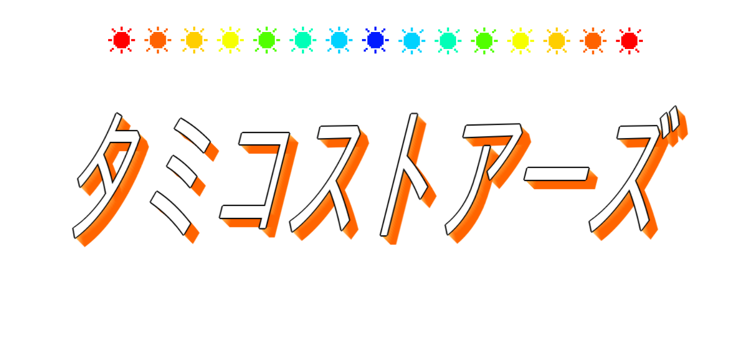 タミコストアーズ