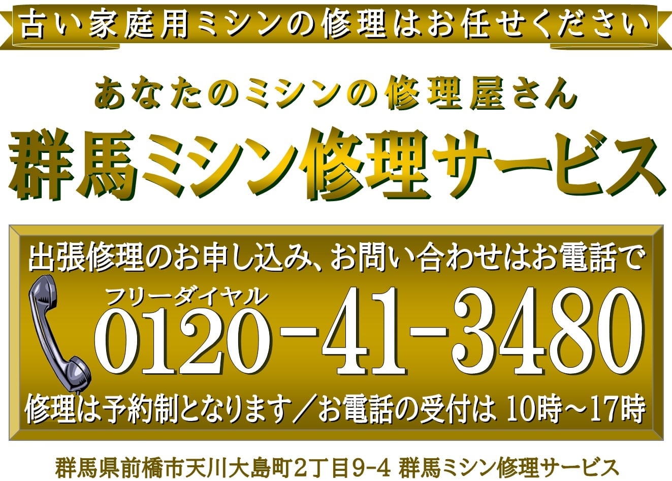 あなたのミシンの修理屋さん／群馬ミシン修理サービス