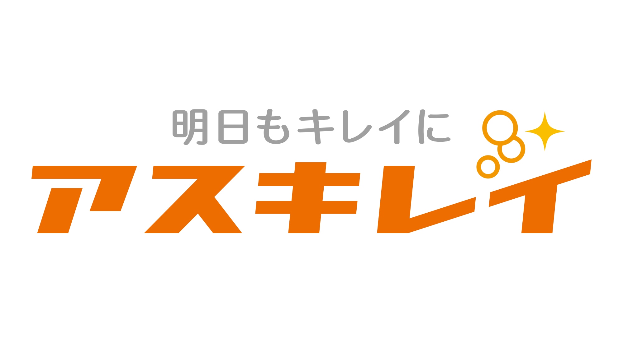 明日もキレイに アスキレイ