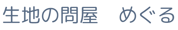 生地屋さん　めぐる