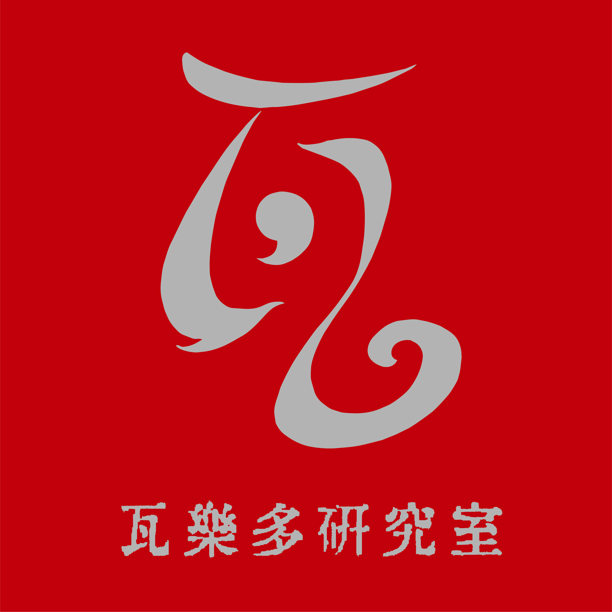 瓦楽多研究室