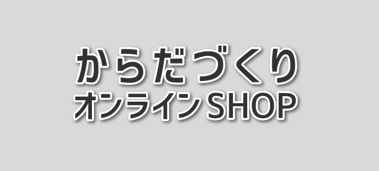 からだづくりオンラインSHOP