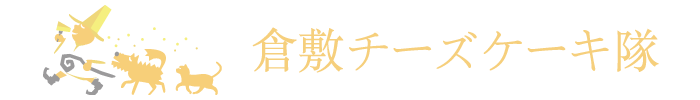 倉敷チーズケーキ隊