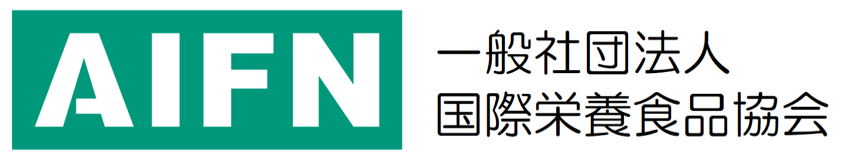 一般社団法人 国際栄養食品協会（AIFN）公式オンラインショップ