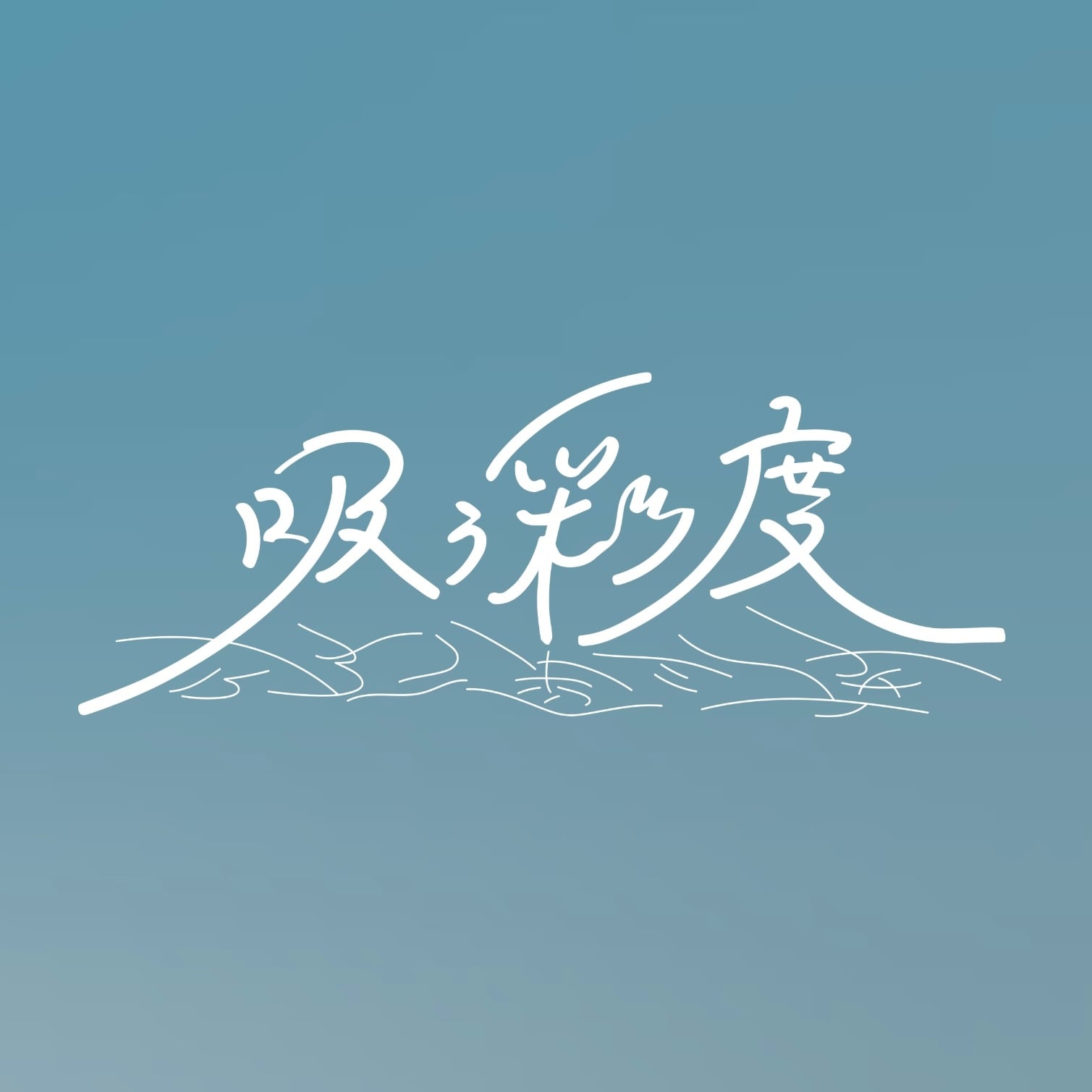 吸う彩度  official shop