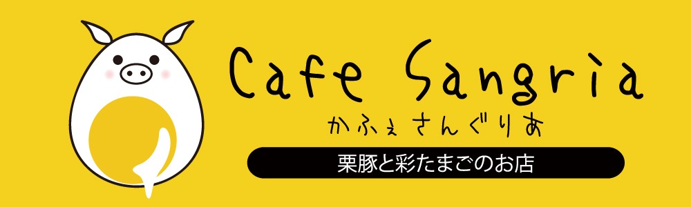栗豚と太陽のたまごサンド専門店【カフェ・サングリア】