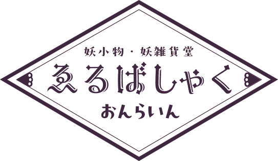 妖雑貨・妖小物堂　ゑるばしゃく