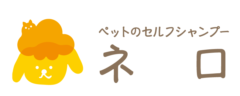 ペットのセルフシャンプー　ネロ